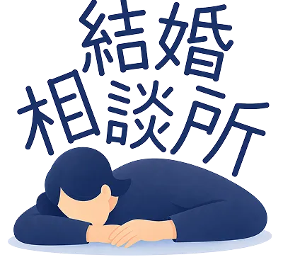 結婚相談所が重たい男性のイラスト